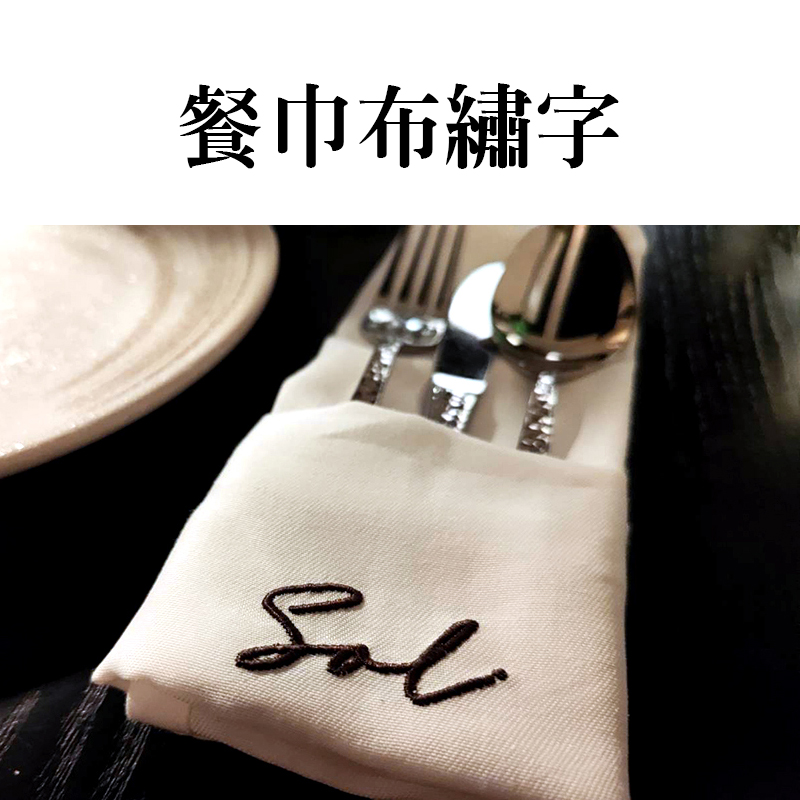 餐巾布繡字印製