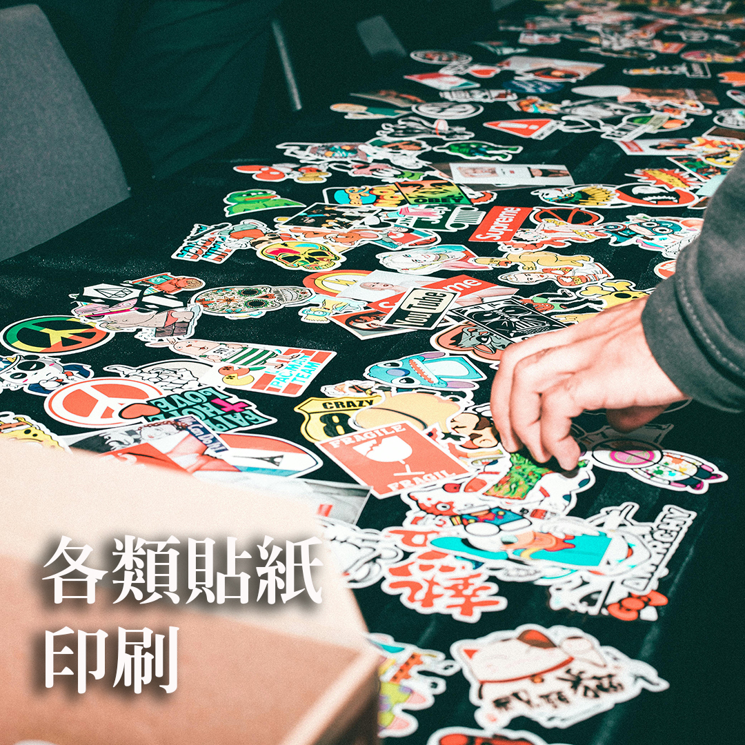 大少量貼紙都可印