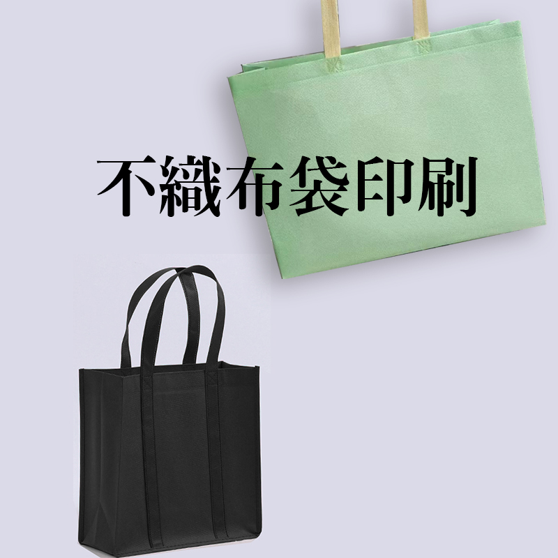 不織布袋印刷