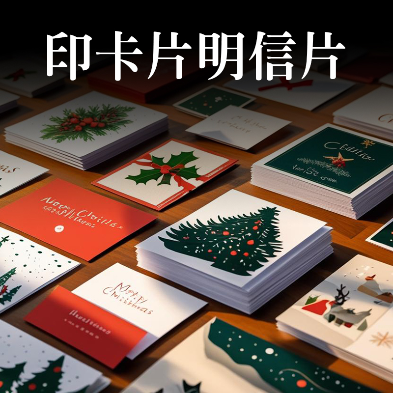印卡片明信片