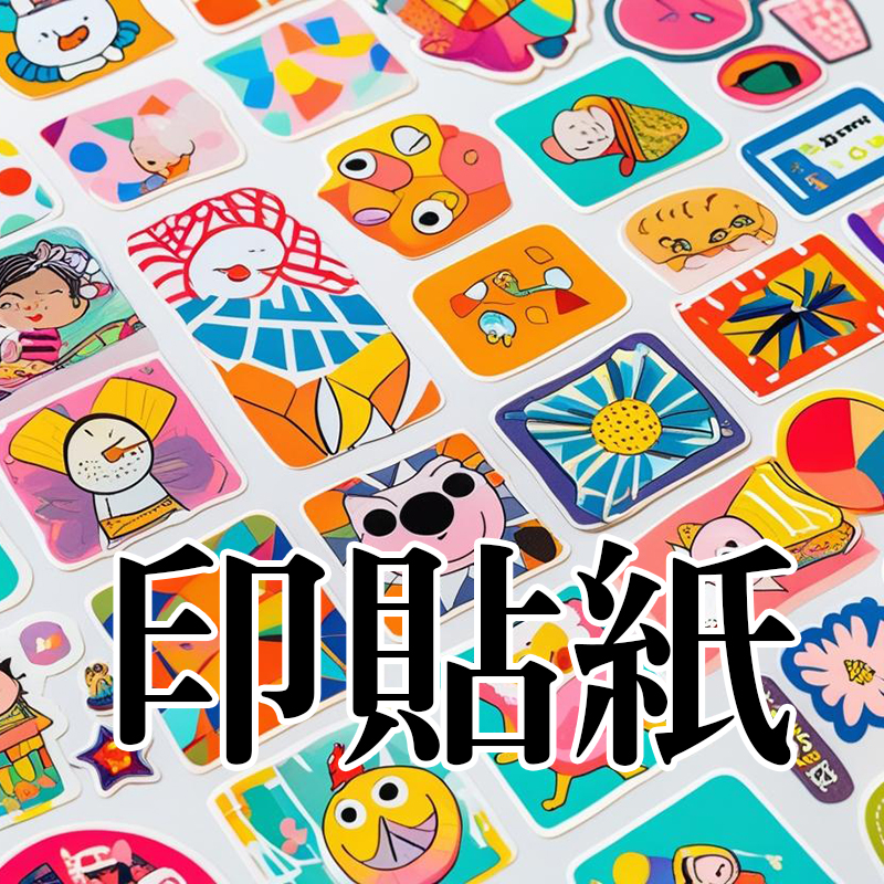 印貼紙