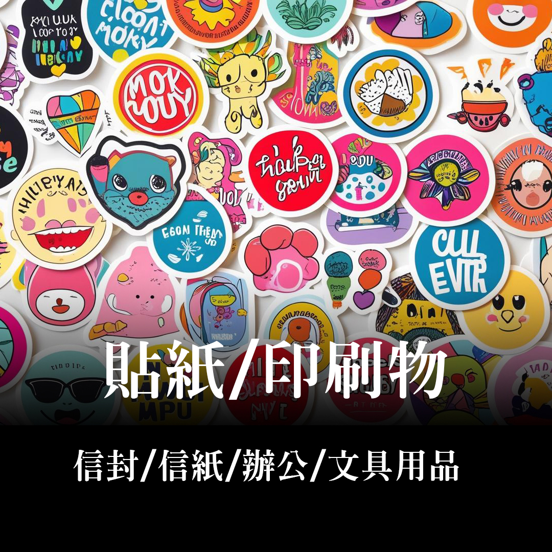 客製化禮贈品印刷展示