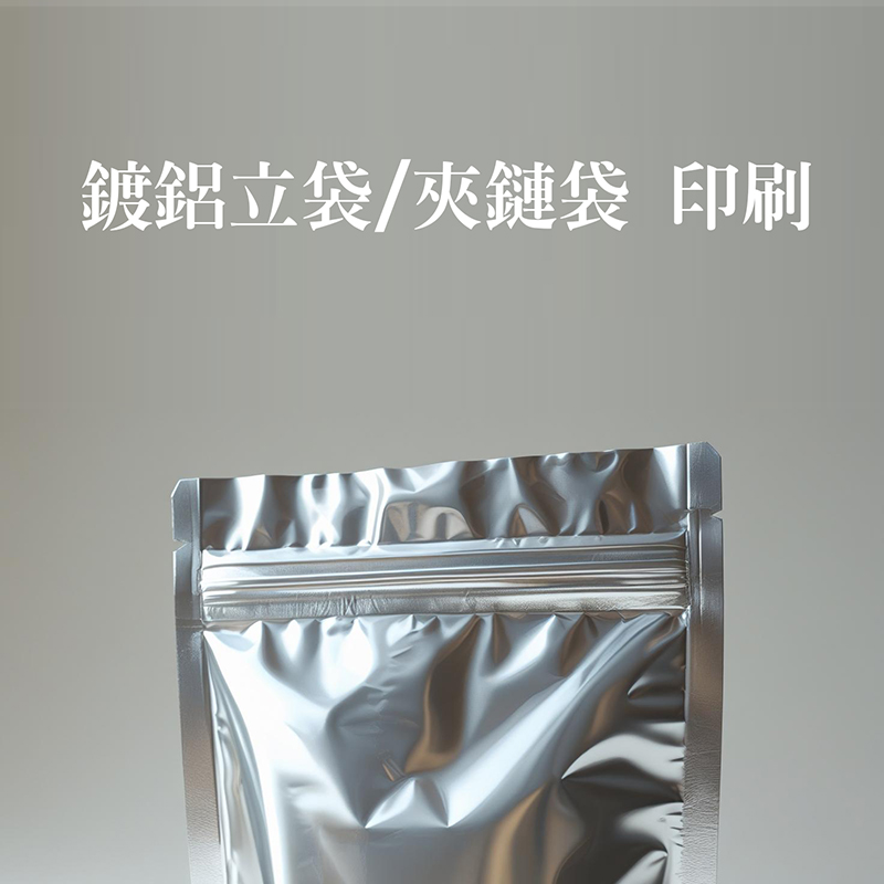 客製化鍍鋁立袋