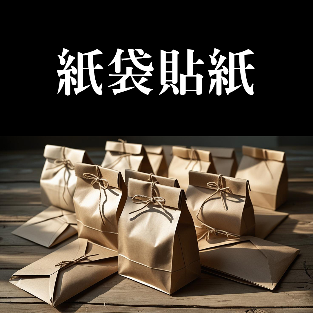 紙杯貼紙與紙袋轉印展示
