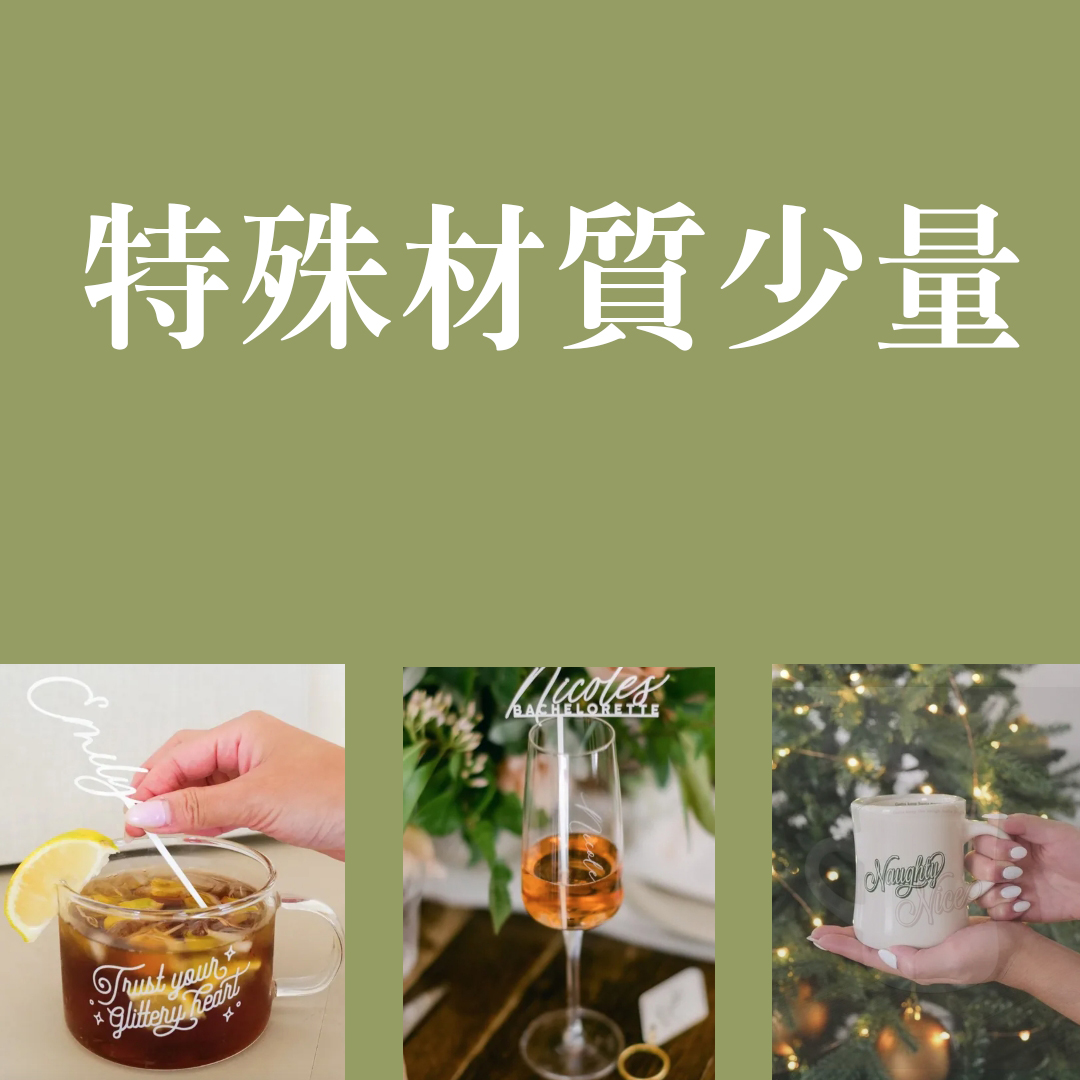 少量印在玻璃與金屬材質應用