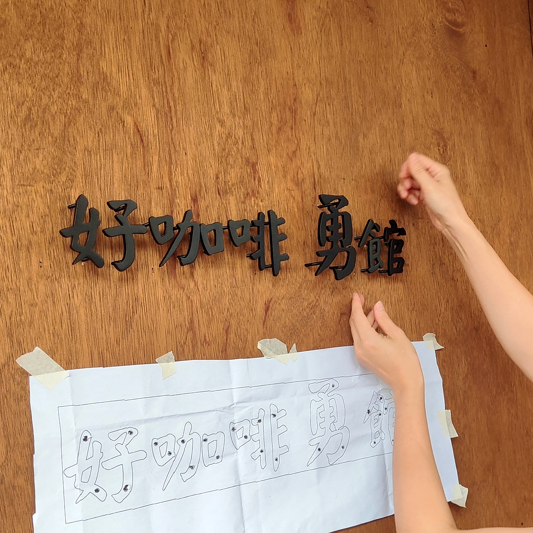 簍空鐵字LOGO2