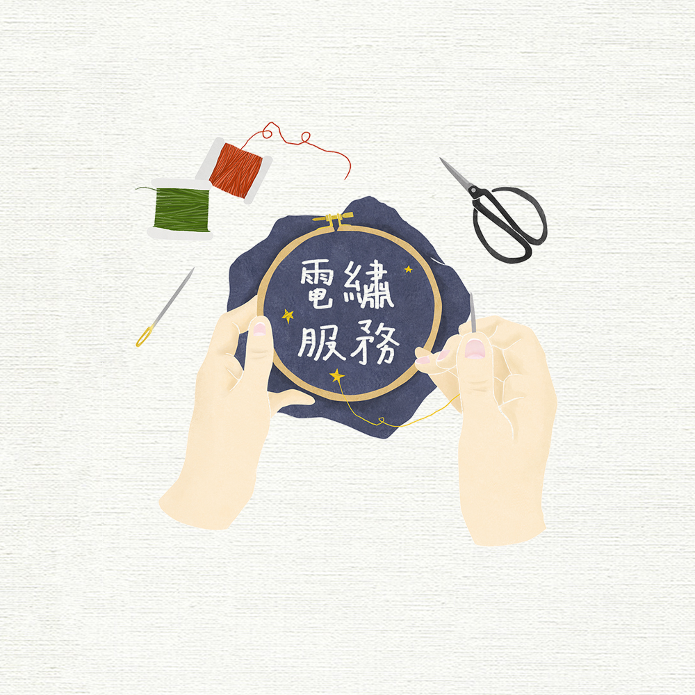 電繡類聯絡窗口